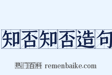 知否知否造句是什么意思的图片